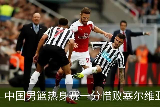 中国男篮热身赛一分惜败塞尔维亚KK FMP俱乐部队